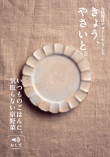 「きょう、やさいと。」　いつものごはんに、気取らない京野菜